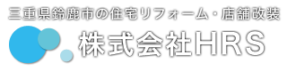 三重県鈴鹿市の住宅リフォーム・店舗改装なら株式会社HRSへお任せください。